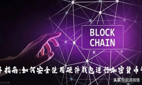 新手指南：如何安全使用硬件钱包进行加密货币管理