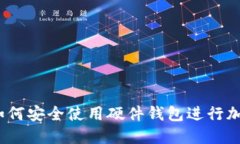 新手指南：如何安全使用硬件钱包进行加密货币