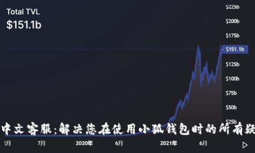 小狐钱包中文客服：解决您在使用小狐钱包时的所有疑问与问题