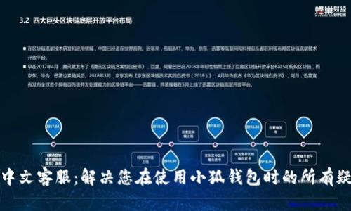 小狐钱包中文客服：解决您在使用小狐钱包时的所有疑问与问题