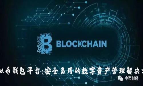 虚拟币钱包平台：安全易用的数字资产管理解决方案