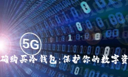 如何正确购买冷钱包：保护你的数字资产安全