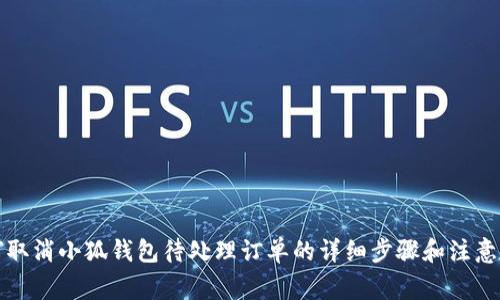 如何取消小狐钱包待处理订单的详细步骤和注意事项