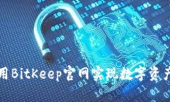 如何有效利用BitKeep官网实现数字资产的安全管理