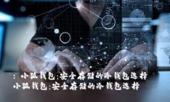 : 小狐钱包：安全存储的冷钱包选择  小狐钱包：