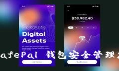  如何使用 SafePal 钱包安全管理您的数字资产