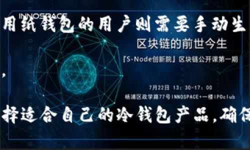 baioti选择最佳冷钱包以存储USDT的全面指南/baioti

冷钱包, USDT, 加密货币安全/guanjianci

什么是冷钱包？
冷钱包是用于存储加密货币的一种安全形式，通常不与互联网连接。相对于热钱包（在线钱包）而言，冷钱包为用户提供了更高的安全性，避免了网络攻击、黑客攻击以及其他潜在的安全隐患。冷钱包通常以硬件或纸质的形式存在，用户可以将其用于长期存储加密货币，而不必担心因网络连接而带来的风险。

这使得冷钱包特别适合存储像USDT这样的稳定币，特别是对于那些希望长期持有其资产而不频繁交易的用户来说。通过将USDT保存在冷钱包中，用户可以享受到更好的安全性，确保他们的投资不受黑客及其他网络安全问题的影响。

为什么选择冷钱包存储USDT？
选择冷钱包存储USDT的原因主要有以下几个方面：

ul
listrong安全性/strong: 冷钱包的最大优势在于安全性。与在线钱包相比，冷钱包更不容易受到黑客的攻击。/li
listrong离线存储/strong: 冷钱包的离线特点确保即使网络中存在攻击，用户的资产也不会受到威胁。/li
listrong防止丢失/strong: 纸质冷钱包可以打印出来并放置在安全的地方，而硬件冷钱包则可以存放在防火防水的环境中。/li
/ul

市场上常见的冷钱包类型
对于希望存储USDT的用户，市场上有几种类型的冷钱包可供选择：

ul
listrong硬件钱包/strong: 这类设备，如Ledger Nano S/X和Trezor，可以通过USB接口连接到计算机，提供护照等级的安全性，非常适合存储各种加密货币，包括USDT。/li
listrong纸质钱包/strong: 纸质钱包是用户手动生成的加密密钥，写在纸上并安全保存。尽管安全性很高，但相对来说不够方便且容易受损。/li
listrong离线计算机/strong: 使用一台完全不连接互联网的计算机来生成并存储USDT的私钥，也是一个非常安全的选择，但需要一定的技术知识。/li
/ul

什么因素决定选择哪个冷钱包？
在选择冷钱包时，有几个关键因素需要考虑：

ul
listrong用户友好性/strong: 冷钱包的易用性非常重要，对于技术水平较低的用户，简单易用的界面将会提升用户体验。/li
listrong支持的加密货币/strong: 需要确保所选的冷钱包支持USDT及其他你计划存储的币种。/li
listrong安全功能/strong: 诸如两步验证、备份选项等安全功能是选择冷钱包时需要特别关注的方面。/li
listrong品牌口碑/strong: 市场上已经有众多冷钱包产品，选择一个有良好口碑和用户评价的品牌会更有保障。/li
/ul

常见冷钱包推荐
以下是几款推荐的冷钱包，适合存储USDT：

ul
listrongLedger Nano S/X/strong: Ledger是一家广受好评的硬件钱包制造商，其Nano系列钱包支持包括USDT在内的多种加密货币，用户友好性和安全性俱佳。/li
listrongTrezor One/Model T/strong: 作为市场上第一个硬件钱包，Trezor同样支持多种加密货币，操作界面简单，安全性高。/li
listrong纸钱包（MyEtherWallet等生成）/strong: 虽然不如硬件钱包方便，但纸钱包是几乎无懈可击的安全存储方式，适合长期存储。/li
/ul

如何设置冷钱包存储USDT？
设置冷钱包存储USDT的步骤与流程如下：

ol
listrong购买硬件钱包/strong: 选择信誉良好的平台购买硬件钱包，并确保设备是未使用过的。/li
listrong安装钱包软件/strong: 根据官网提供的指南下载并安装相关钱包软件，确保是最新版本。/li
listrong备份私钥/strong: 跟随指引备份设置过程中生成的私钥和恢复短语，这两者非常重要。/li
listrong转移USDT/strong: 通过Wallet软件或区块链浏览器，将您的USDT从热钱包转移到冷钱包中。确保地址无误后进行转账。/li
listrong安全存储冷钱包/strong: 将您的冷钱包放在一个安全的地方，避免直接暴露在阳光、高温或潮湿环境中。/li
/ol

存储USDT冷钱包常见问题
当用户选择冷钱包存储USDT时，可能会遇到一些常见的问题。以下是关于这些问题的详细解答：

1. 如何确保冷钱包的安全性？
冷钱包的安全性是存储加密资产的一大核心问题。有效的冷钱包使用方法包括：

ul
listrong购买来源安全/strong: 确保冷钱包是通过官方渠道或信誉良好的商家购买，避免二手设备或未认证的产品。/li
listrong定期更新/strong: 尽管冷钱包不经常接入网络，但仍应保持设备内嵌软件的定期更新以抵御潜在的安全风险。/li
listrong物理保护/strong: 确保冷钱包存放在防火和锁好的地方，以防物理损坏或被盗。/li
listrong备份私钥/strong: 在设置冷钱包时，须将私钥进行备份，确保备份保存在安全且不同于钱包的地方。/li
/ul

2. 冷钱包可以兼容哪些类型的加密货币？
大多数冷钱包支持多种加密货币，特别是主流币如比特币、以太坊、USDT等。而一些冷钱包则可能仅支持特定的代币。在选择冷钱包时，务必查看支持列表，尤其是对希望存储多种加密货币的用户来说尤为重要。

例如，Ledger和Trezor支持多达2000种加密货币，而纸钱包生成器可能只支持特定的代币。可根据自身需求选择合适的钱包类型，以确保不受限制地存储和交易资产。

3. 冷钱包遗失或者损坏怎么办？
若冷钱包遗失或损坏，用户需使用提前备份的私钥和恢复短语找回资产。每个钱包生成时都会提供私钥和恢复短语，务必妥善保管。如果没有备份，资产将无法取回，因此定期检查和更新备份数据是一个非常重要的习惯。

4. 冷钱包与热钱包的主要区别是什么？
冷钱包和热钱包的主要区别主要体现在安全性、便利性和使用场景三个方面。冷钱包通过物理设备或纸质形式存储资金，几乎不受网络攻击的影响，而热钱包则使用户能够方便快捷地进行资产交易和使用，但因其持续联网，安全性相对较低。

因此，对于长期持有资产的用户，冷钱包是更佳的选择，而对于频繁交易或使用的用户，热钱包则更为便利。适当的组合使用两者可以为用户提供最大的灵活性和安全性。

5. 冷钱包的操作步骤是否复杂？
尽管冷钱包相比热钱包需要更多的设置步骤，整体的操作过程并不复杂。采用硬件钱包的用户通常只需按照制造商的说明进行操作，而使用纸钱包的用户则需要手动生成私钥并将其安全保管。

用户只需在初始时关注主界面的简单教程，就能够逐步掌握钱包工具的基本操作。随着对钱包的逐步熟悉，日常使用也会变得越来越便捷。

总的来说，无论是选择哪种冷钱包存储USDT，安全性与易用性始终是主要考虑因素。在做出最终选择时，用户应该认真评估自己的需求，选择适合自己的冷钱包产品，确保更好地保护资产。拥有一个安全的存储方案，将使得加密货币资产管理更为稳定及高效。