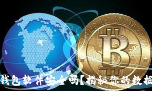   
删除小狐钱包软件安全吗？揭秘你的数据安全问题