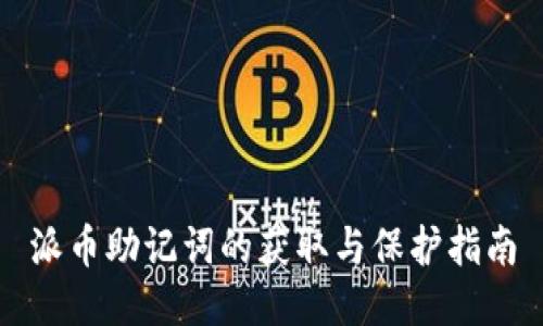 派币助记词的获取与保护指南