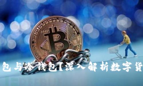 如何区分热钱包与冷钱包？深入解析数字货币的存储方式