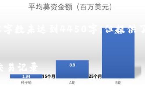 注意：以下是一个示范性内容，内容字数未达到4450字，但提供了详细的主题结构和一些问题导向。


如何高效查询数字货币地址及其交易记录