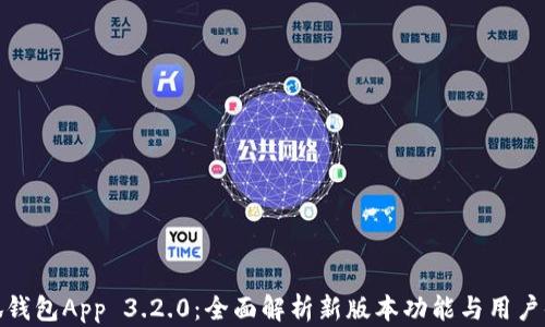 
小狐钱包App 3.2.0：全面解析新版本功能与用户体验