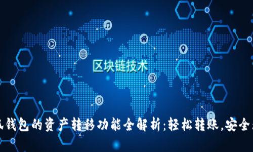 小狐钱包的资产转移功能全解析：轻松转账，安全无忧