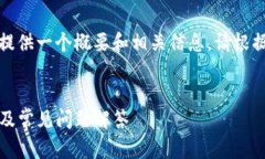 由于内容字数限制，我将在此提供一个概要和相