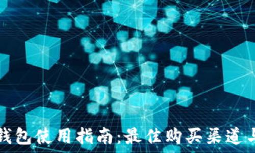   
小狐钱包使用指南：最佳购买渠道与方法