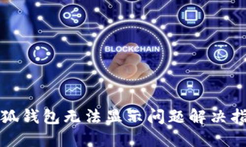 小狐钱包无法显示问题解决指南