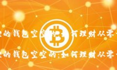 狐狸的钱包空空的：如何理财从零开始狐狸的钱