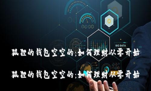 狐狸的钱包空空的：如何理财从零开始

狐狸的钱包空空的：如何理财从零开始