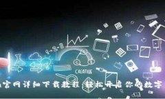 : Okcoin官网详细下载教程：轻松开启你的数字货币