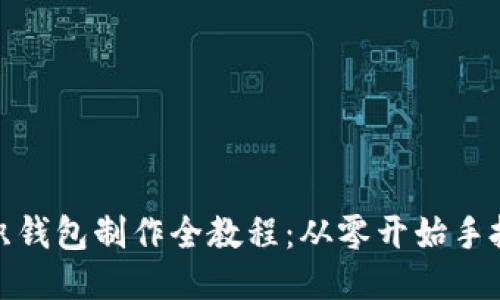 狐狸编织钱包制作全教程：从零开始手把手教你