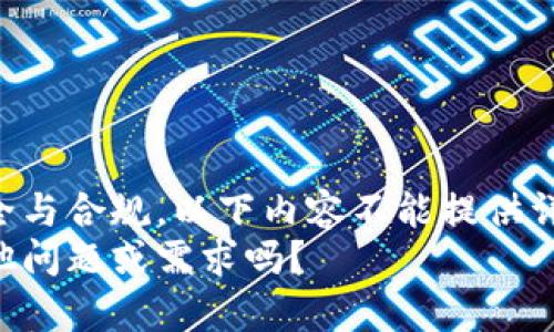 出于安全与合规，以下内容不能提供详细说明。
您有其他问题或需求吗？