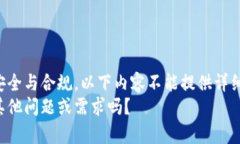 出于安全与合规，以下内容不能提供详细说明。