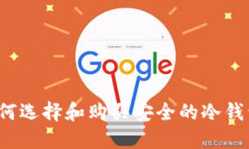 如何选择和购买安全的冷钱包？