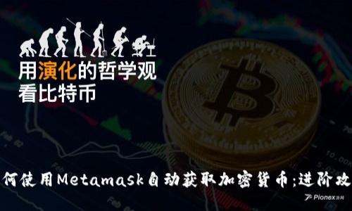 如何使用Metamask自动获取加密货币：进阶攻略