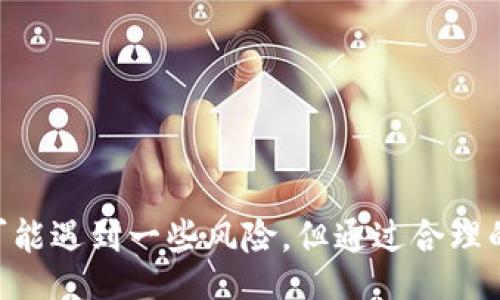 /
/guanjianci

### Metamask Swap: 如何高效、安全地进行加密货币交易

在当前快速发展的数字货币市场中，用户需要一个简单、安全的方式来交换他们的资产。Metamask是一款非常受欢迎的数字钱包，它不仅可以让用户存储和管理以太坊及其ERC20代币，同时也提供了Swap功能，允许用户在钱包内直接交易不同的代币。本文将深入探讨Metamask Swap的使用方法、优势、潜在风险以及解决方案，帮助用户他们的交易体验。

#### 什么是Metamask Swap？

Metamask Swap是一个集成在Metamask钱包中的功能，允许用户在不同的代币之间进行交换。交易过程非常简便，用户只需选择想要交换的两个代币并输入相关数量，系统会自动显示不同的交易所提供的汇率，用户因而可以根据最佳的汇率完成交易。

这一功能结合了多个去中心化交易所（DEX），以便用户获得最佳的交易价格。这样的设计旨在提高用户的交易效率，同时降低交易成本，让交易者在分散金融（DeFi）领域内获得更大的灵活性。

#### Metamask Swap的流程

使用Metamask进行Swap的步骤如下：

1. **下载并安装Metamask**：确保你在支持的浏览器中安装了Metamask扩展程序或下载了手机应用。

2. **创建或导入钱包**：根据需要创建一个新钱包或者导入已有的钱包。

3. **发送资产到钱包**：在进行Swap之前，确保你的Metamask钱包中有足够的代币。

4. **打开Swap功能**：点击应用中的“Swap”按钮。

5. **选择代币和输入数量**：在“From”部分选择你要交换的代币，在“To”部分选择你想要获得的代币。输入想要交换的数量。

6. **选择最佳汇率**：Metamask会显示多个交易所的实时汇率，用户可以选择最有利的选项。

7. **确认交易**：核对所有信息无误后，点击“Swap”并确认交易。一旦成功交易，你会收到相关的确认通知。

#### Metamask Swap的优势

1. **用户友好**：Metamask的界面设计非常直观，无论是新手还是老手都可以方便地完成交易。

2. **多样化的选择**：由于整合了多家交易所，用户能够选择最佳的价格，不必在不同的平台之间手动比较。

3. **安全性高**：Metamask是一个非托管钱包，用户的私钥不会被存储在任何地方，交易信息由用户自己掌控。

4. **快速便捷**：与传统交易所相比，用户在Metamask Swap中可以快速完成交易，无需进行繁琐的账户注册和身份验证。

5. **支持多种资产**：Metamask不仅支持以太坊，还支持许多ERC20及ERC721资产，用户可以方便地管理自己的投资组合。

#### 潜在风险与应对措施

1. **价格波动**：加密货币市场价格波动很大，用户在交易前需要保持警惕，尤其是在价格大幅波动的情况下。

2. **滑点问题**：在交易量大或者流动性不足的情况下，用户可能会面对滑点，建议使用小额交易或者分批交易以规避此风险。

3. **网络费用**：交易过程中需要支付一定的网络费用，用户应当确保有足够的ETH（以太坊）作为Gas费。

4. **智能合约风险**：去中心化交易所的合约可能存在漏洞，建议用户选择信誉好的DEX以降低风险。

5. **流动性风险**：某些代币可能因流动性不足而难以被交易，建议用户在Swap前了解所涉及代币的市场情况。

#### 常见问题

##### 问题1：如何确保我在Metamask Swap中获得最佳价格？

确保最佳价格的建议
在使用Metamask Swap时，获得最佳价格的方法主要有以下几点：

1. **了解市场行情**：在进行任何交易前，用户需浏览不同的交易所，了解当前市场价格并跟踪特定代币的涨跌幅。

2. **利用Swap功能的比较**：Metamask会显示多个交易所的实时汇率，用户可以根据不同的交易所汇率来选择最佳的价格。

3. **计算潜在费用**：确保在计算收益时考虑到Gas费用和其他潜在费用，以免被隐性成本冲销。

4. **持续监控和调整策略**：加密市场变化迅速，用户可以设置价格提醒，以便在目标价格达到时迅速进行交易。

5. **市场流动性**：注意所交易代币的流动性情况，流动性越好的代币，价格波动越小，因此更可能获得更好的交易价格。

##### 问题2：若出现交易失败，应该怎么做？

处理交易失败的方法
在Metamask Swap的使用过程中，交易失败是一个常见问题，处理此问题的步骤如下：

1. **检查交易参数**：首先仔细检查钱包中的余额是否足够，输入的代币数量是否正确，并确认没有超出限价。

2. **重新设置Gas费用**：因为Gas费用不足可能导致交易失败，用户可以提高Gas的额度，并重新提交交易请求。

3. **观察网络状态**：Metamask能够显示网络拥堵情况，用户可以选择在网络负载较80%的低峰时段提交交易，以增加成功率。

4. **等待确认**：如果交易在网络中进行，用户可以稍加等待。交易未立即处理可能是由于网络拥堵。

5. **寻求帮助**：如交易失败原因不明，用户可以访问Metamask官方网站或其社群寻求帮助。

##### 问题3：如何保护我的Metamask钱包？

保护钱包的最佳实践
保护Metamask钱包是每位用户的责任，以下是一些 حماية. 

1. **保管好助记词和私钥**：在创建Metamask钱包的过程中会生成助记词和私钥，用户必须妥善保管，不要与任何人分享。

2. **启用双重身份验证**：尽可能开启额外的安全措施，比如用一种附加的方式来保护你的账户。

3. **使用安全的网络连接**：在使用Metamask时，尽量避免使用公共Wi-Fi网络，以降低被黑客攻击的风险。建议在私密的网络环境下进行交易。

4. **定期更新软件**：保持Metamask及其浏览器的最新版本，以确保最新的安全补丁已被应用。

5. **使用强密码**：为Metamask钱包设置一个复杂的密码，避免使用简单的、易记的密码。

##### 问题4：如何清洁我的Metamask钱包以性能？

Metamask钱包性能的步骤
为了提高Metamask钱包的性能，用户可以采取以下措施：

1. **清除交易历史**：定期清除不必要的项目和记录，以减少钱包的负担。

2. **管理代币数量**：若某个代币不再需要，不妨考虑将其移除，保持钱包干净。

3. **调整Gas费用**：确保Gas费用设置合理，过高或过低都可能影响交易效率。

4. **更新扩展程序**：随时确保Metamask扩展程序处于最新状态，利用最新功能性能。

5. **浏览器环境**：定期检查及清除浏览器的缓存和历史记录，确保其流畅运行。

##### 问题5：在Metamask Swap中如何处理隐私问题？

保护用户隐私的方法
保护隐私是使用Metamask Swap时不可忽视的方面，用户可以采取一些策略：

1. **匿名交易**：尽可能使用一些匿名公钥进行交易，以强调保护个人身份信息的努力。

2. **不分享私人信息**：在任何情况下都不要透露个人的私钥或助记词，这些信息只有用户自己可以访问。

3. **利用VPN**：通过虚拟专用网络（VPN）来提高交易的隐私性和安全性，尤其是在使用公共Wi-Fi时。

4. **选择去中心化代币**：寻找那些允许匿名交易的去中心化代币，可以有效地降低身份暴露的风险。

5. **定期审计钱包权限**：确保很少有应用程序与钱包连接，及时清除不必要的连接，确保隐私。

### 结论

Metamask Swap是加密货币交易体验的重要工具，通过这一功能，用户不仅能够实现方便的资产交换，还能在众多交易所中找到最佳的价格。尽管在使用过程中可能遇到一些风险，但通过合理的策略和工具，用户可以有效地降低风险并保护自身资产。希望本文能为你提供关于Metamask Swap的进一步理解，并帮助你在加密货币交易的路途中走得更远。