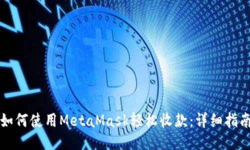 如何使用MetaMask轻松收款：详细指南