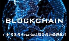 : 如何使用MetaMask制作精彩视频教程