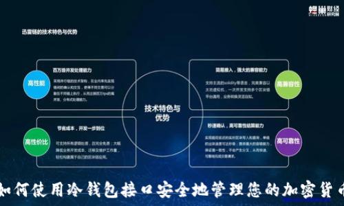   
如何使用冷钱包接口安全地管理您的加密货币