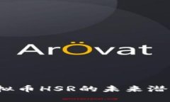  深入探索虚拟币HSR的未来潜力与投资策略