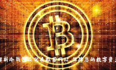 全面解析冷钱包及优质推荐网站，保障您的数字