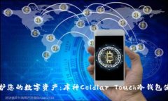 彻底保护您的数字资产：库神Coldlar Touch冷钱包使