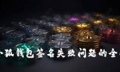 解决小狐钱包签名失败问题的全面指南