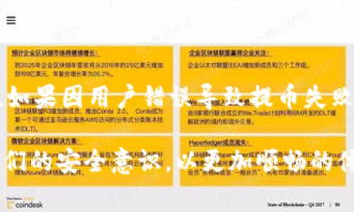 提币是指将用户在交易所（如OKEx）持有的加密货币提取到个人钱包或其他地址的过程。在加密货币交易中，用户通常需要将他们的资产存放在交易所，进行交易、买卖或投资。而提币则是将这些资产从交易所转移到用户控制的钱包中，确保资产的安全性和灵活性。

### 深入了解提币的过程
在OKEx或其他加密货币交易所进行提币时，用户需要遵循几个基本步骤。下面详细介绍提币的过程和注意事项。

#### 第一步：确认账户安全性
在进行提币操作之前，用户需要确保他们的账户安全。建议开启两步验证（2FA），并使用强密码。此外，切勿在公共网络下进行提币操作，以防被黑客攻击。

#### 第二步：选择提币的加密货币
在OKEx平台上，用户可以选择提取不同类型的加密货币。用户必须首先确认自己的账户中具有足够的余额，才能进行提币。

#### 第三步：输入提币地址
提币需要用户输入目标钱包的地址。用户需要非常小心，确保输入的地址是正确的，因为一旦资金发送至错误地址，是无法恢复的。

#### 第四步：确认提币信息
在提交提币请求之前，用户需再次检查所有信息，包括提币的金额和地址。一旦确认无误，用户便可以提交请求。

#### 第五步：等待提币确认
提币请求提交后，交易所将处理该请求。用户需要耐心等待，确认提币交易的状态。通常，交易所会提供交易记录，方便用户追踪。

#### 第六步：监控提币到达
提交提币请求后，用户可通过目标钱包查看是否成功接收到资金。若长时间未收到资金，可以向交易所客服查询情况。

### 提币的注意事项
提币操作虽然简单，但用户却需要注意多个方面，确保资产的安全。

#### 1. 提币手续费
提币的过程中，用户需要支付一定的手续费。每种加密货币的手续费各不相同，用户应提前了解并考虑到这一点。

#### 2. 提币限额
不同的交易所对提币设置了不同的限额，包括每日提币限制和单笔提币限制。用户需要了解这些限制，以免在提币时遇到麻烦。

#### 3. 存在的风险
提币操作很大程度上依赖于网络，因此也存在网络拥堵、地址错误等风险。为了避免损失，用户应多次确认交易细节并尽量在网络状况良好的时段进行提币。

#### 4. 合规性
用户需确保自己遵循当地法规和交易所政策。有些地区对加密货币交易有严格监管，用户应了解相关法律法规。

### 常见问题解答
下面是关于提币的五个常见问题，及其详细解答。

#### 1. 提币地址错误会怎样？
提币地址错误会导致用户的资产永久丢失，这是加密货币交易中最常见也是最严重的问题之一。通常情况下，一旦资金被发送到一个无法控制的地址，交易无法撤销或恢复。为了避免这样的错误，用户在输入提币地址时，应使用“复制粘贴”的方式，而不是手动输入。同时，在进行大额提币之前，可以先进行一次小额测试以验证地址的正确性。

#### 2. 如何保证提币的安全性？
要保证提币的安全，首先应确保使用强密码并启用两步验证。此外，用户应尽量避免在公共网络下进行提币操作。同时，务必要选择可信赖的交易所进行提币操作，避免在不知名的交易所进行提币。定期检查账户的异常活动也可以提高安全性。

#### 3. 提币手续费如何计算？
提币手续费通常由交易所设定，并依据不同的加密货币和网络情况变化。每个交易所的网站上都会显示提币费用的信息，用户可以在进行提币前查看。此外，某些交易所还可能在手续费和兑换率之间存在一些差异，比对各个交易所的费用，会帮助用户节省一定的成本。如果用户在提币过程中发现手续费过高，可以考虑寻找其他交易所或时机进行提币。

#### 4. 提币多久到账？
提币到账的时间通常取决于多个因素，包括交易所处理提币的速度、网络拥堵情况以及目标钱包的确认速度。例如，比特币提币请求在网络拥堵严重时可能需要较长时间才能确认。因此，用户在进行提币时应了解相关货币的网络状况，同时建议在网络负载较低的时段进行提币，以获取更快的处理速度。如果提币时间过长，用户可联系交易所客服进行确认。

#### 5. 提币失败了怎么办？
如果提币失败，用户需要首先检查失败原因，如网络问题、地址错误或账户问题等。有些交易所会在提币失败后将资金返还到用户账户中，用户可以再次尝试。但是，如果因用户错误导致提币失败，资金可能会无法追回。在此情况下，用户应直接联系交易所支持团队，描述情况，获取帮助和建议。

以上内容详细介绍了提币的概念、操作流程和注意事项，同时解答了用户在提币过程中可能遇到的常见问题。希望对于广大用户进行提币操作能有所帮助，提高他们的安全意识，以更加顺畅的体验。