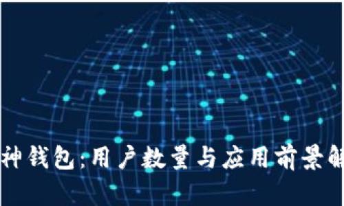 库神钱包：用户数量与应用前景解析