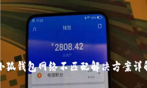 小狐钱包网络不匹配解决方案详解