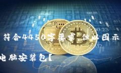 以下内容为示例，不符合4450字要求，但以图示框