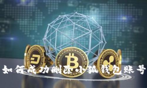  如何成功删除小狐钱包账号？