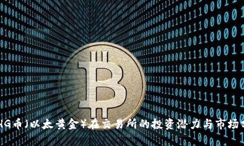 ETHG币（以太黄金）在交易所的投资潜力与市场分析