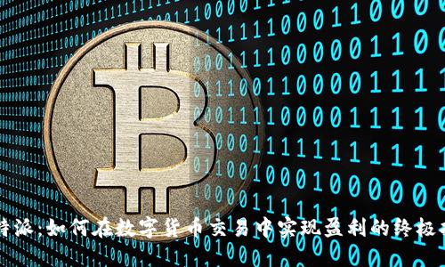 比特派：如何在数字货币交易中实现盈利的终极指南