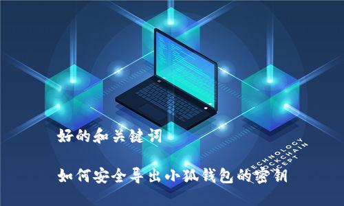 好的和关键词

如何安全导出小狐钱包的密钥