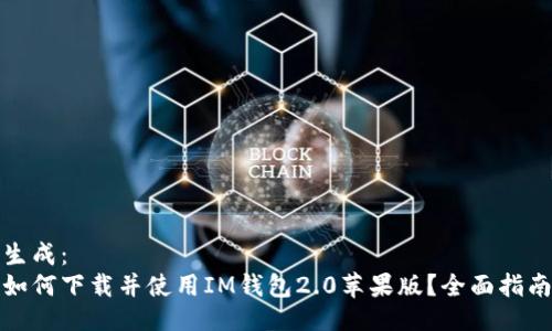 生成：
如何下载并使用IM钱包2.0苹果版？全面指南
