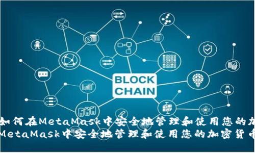 Title: 如何在MetaMask中安全地管理和使用您的加密货币
如何在MetaMask中安全地管理和使用您的加密货币