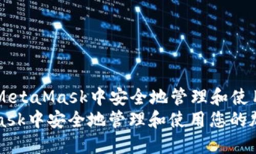 Title: 如何在MetaMask中安全地管理和使用您的加密货币
如何在MetaMask中安全地管理和使用您的加密货币