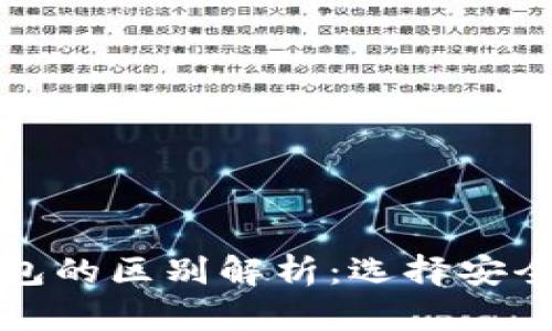 冷钱包与硬件钱包的区别解析：选择安全存储的必备知识