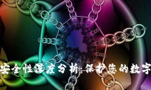 Metamask钱包安全性深度分析：保护您的数字资产的最佳实践