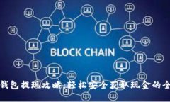 小狐钱包提现攻略：轻松安全获取现金的全流程